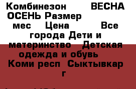 Комбинезон SAVVA ВЕСНА-ОСЕНЬ Размер 68-44(22) 6 мес. › Цена ­ 800 - Все города Дети и материнство » Детская одежда и обувь   . Коми респ.,Сыктывкар г.